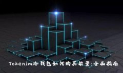  Tokenim冷钱包如何购买能量