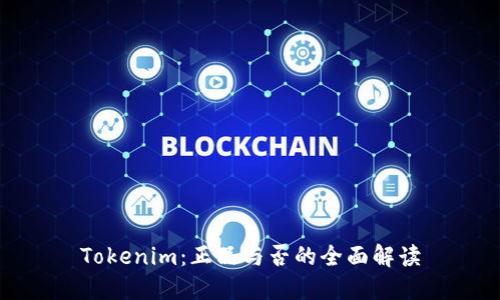 Tokenim：正品与否的全面解读