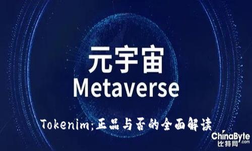 Tokenim：正品与否的全面解读