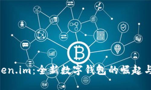 Tokentoken.im：全新数字钱包的崛起与未来展望