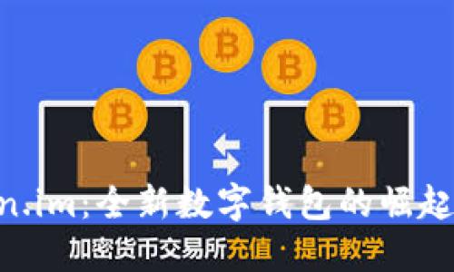 Tokentoken.im：全新数字钱包的崛起与未来展望