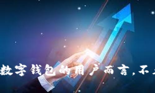   如何找回Tokenim助记词？全方位解决方案与指南 / 
 guanjianci Tokenim, 助记词, 数字钱包, 数据恢复 /guanjianci 

引言
在如今数字化的时代，数字资产管理变得越来越重要，而众多用户依赖于各种数字钱包来存储他们的加密货币。Tokenim作为一款广受欢迎的数字钱包，因其安全性和易用性吸引了大量用户。然而，许多用户在使用过程中可能会面临一个严峻的问题，那就是忘记助记词。助记词是恢复和访问钱包中资产的关键，因此找回助记词变得尤为重要。本文将提供详尽的解决方案，并回答一些相关问题，帮助用户有效地解决这一难题。

助记词的重要性
助记词通常由12到24个随机单词组成，用于生成私钥和地址，是对加密钱包的唯一访问方式。无论是Tokenim还是其他数字钱包，助记词都是其安全性和用户自主管理的重要基石。失去助记词意味着失去对钱包中资产的访问权限，因此妥善保管助记词显得尤为重要。许多用户会将助记词记录在纸上或保存在安全的数字设备中，但由于各种原因，比如疏忽、损坏等，忘记助记词的情况时有发生。

Tokenim助记词丢失的解决方案
如果你不小心忘记了Tokenim的钱包助记词，不用过于惊慌，以下是一些可能的解决方案和建议：

h41. 检查纸质备份/h4
首先，建议你仔细回忆是否有曾经将助记词记录下来的习惯，通常许多用户会在创建钱包时将助记词写在纸上。如果找到纸质备份，那么问题轻松解决，你可以再次访问你的钱包。

h42. 使用手机或设备的备份/h4
很多用户习惯使用云服务或设备备份功能来保存重要信息，如果你曾在设备上进行过备份，也许能够找到助记词。在iPhone上，你可以检查iCloud备份，在Android设备上，你可以查看Google Drive是否有相关文件。

h43. 尝试记忆法/h4
如果你仍然记得部分助记词，可以尝试通过记忆法或单词法帮助自己回忆起完整的助记词。在网络上，许多社区也分享了相关的技巧，或许能帮助你找回那遗漏的单词。

h44. 寻求社区的帮助/h4
如果以上方法都无法奏效，可以考虑在Tokenim的用户社区或相关论坛上发帖寻求帮助。很多经验丰富的用户和技术专家可能会提供有用的建议或解决方案。然而，确保不要公开自己的私人信息，以免上当受骗。

常见的相关问题
在面对助记词丢失的情况时，许多用户会产生疑惑。以下是几个常见问题及其详细解答：

问题1：如果我完全没有备份，是否有办法恢复助记词？
如果你完全没有备份，那么恢复助记词的可能性很低。在此情况下，建议你深刻反思自己是否曾在某些地方记下了助记词或者是否存在其他的潜在备份。同时，你可以尝试通过以下方式进行探索：
ul
li旧设备恢复：如果你曾使用过另一部设备进行Tokenim的访问，尝试看看是否可以通过该设备找到任何相关数据。/li
li应用日志：一些应用程序可能会保存日志文件，在这些文件中，开发者有时会记录用户的操作，尽管这并不太可能包含助记词，但值得一试。/li
li反向搜索：如果你在某些社交媒体上提过相关信息，尝试搜索自己的账号以找回旧记录。/li
/ul
然而，必须声明的是，如果没有助记词，Tokenim保证用户的资产安全，无法通过任何方式访问钱包的资产，因此必须重视助记词的管理。

问题2：助记词一旦丢失，钱包里的资产是否就永远无法找回？
是的，如果助记词丢失且没有任何备份，钱包里的资产就无法找回。加密货币的设计旨在保护用户的资产安全，助记词是唯一的访问权限，这种去中心化的特性意味着即使是Tokenim的开发团队也无法帮助你访问你的资产。这强调了助记词保管的重要性，用户在任何时候都应谨慎对待和妥善保存助记词，建议定期检查备份和记录。

问题3：如何确保我的助记词不会再丢失？
为确保助记词的安全，用户可以采取若干有效措施，包括：
ul
li多重备份：备份助记词到不同的地方，推荐使用纸质备份、USB闪存驱动器、云存储等多个介质。确保在多个地点存储副本，以防一个备份丢失的情况下，仍能找回。/li
li加密保护：将助记词存储在加密的文档中，并使用强密码进行保护，这样即使文件被盗取，数据也可以得到保护。/li
li定期检查：定期检查助记词的存储状态，确保没有损坏或丢失。如果采用纸质备份，务必注意防潮防虫，让其长期保存良好。/li
li使用高质量的数字钱包管理工具：有些钱包提供更强的安全性和数据恢复方案，选择这样的工具，可以进一步保障资产安全。/li
/ul

问题4：市面上有哪些安全的助记词管理工具？
现如今，市场上有多种工具和应用帮助用户管理助记词，包括：
ul
li硬件钱包：如Ledger和Trezor等硬件钱包，常常为用户提供安全的存储环境，并且提供助记词的备份选项。/li
li专业助记词管理应用：市面上也有针对助记词管理设计的应用，如Mnemonic Generator，可以帮助用户生成和保存助记词比处理。/li
li数据加密软件：如VeraCrypt等工具对存储助记词的文档进行加密，确保数据安全。/li
li文档保护服务：如LastPass及其他密码管理工具，可以在加密的环境中存储助记词，便于随时访问，并提供一定程度的安全性。/li
/ul

结语
忘记Tokenim的助记词是一个令人焦虑的问题，但有可能采取一些步骤来尽量降低其影响。最重要的是，在未来，无论使用什么样的数字钱包，都要重视助记词的保存和管理，以保障资产安全。对于任何数字钱包的用户而言，不止是Tokenim，备份助记词是一项基本而关键的步骤。希望本文能够帮助你更好地理解助记词的重要性，并为你提供找回助记词的实用建议。