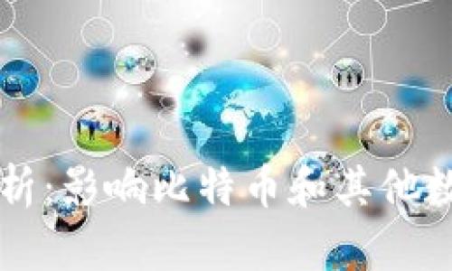 虚拟币投资波动因素解析：影响比特币和其他数字货币价格的关键要素