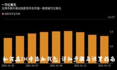 如何在IM中添加钱包：详细