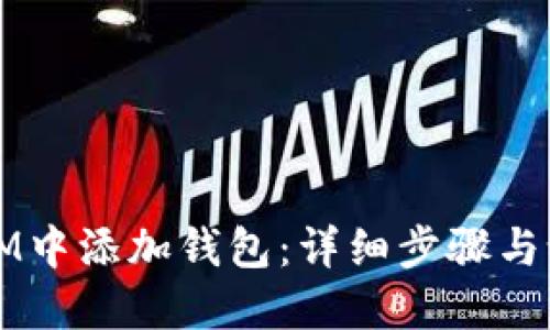 如何在IM中添加钱包：详细步骤与设置指南