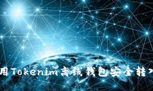 如何使用Tokenim离线钱包安全转入USDT?