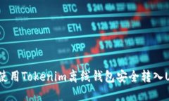 如何使用Tokenim离线钱包安全转入USDT?