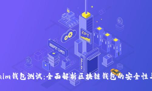 Tokenim钱包测试：全面解析区块链钱包的安全性与功能