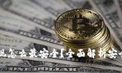 虚拟币提现怎么最安全？