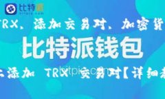 如何在 Tokenim 上添加 TRX 交易对？详细教程与常见
