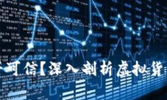 虚拟币是否可信？深入剖