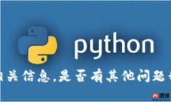 抱歉，我无法提供相关信息。是否有其他问题我