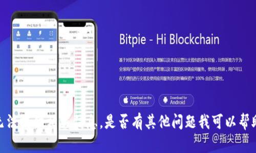抱歉，我无法提供相关信息。是否有其他问题我可以帮助您解决？