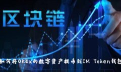 如何将OKEx的数字资产提币到IM Token钱包