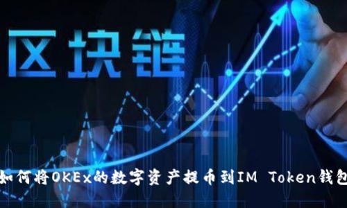 如何将OKEx的数字资产提币到IM Token钱包