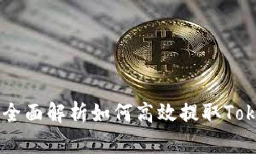 Tokenim提取：全面解析如何高效提取Tokenim及其应用