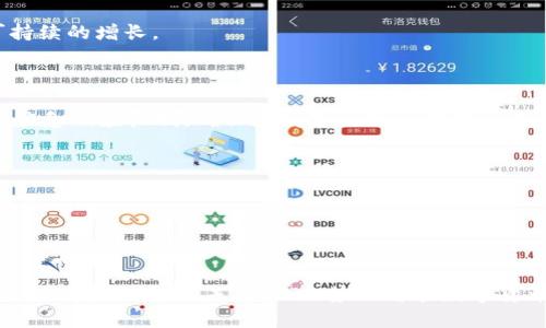 fiaoti  深入解析虚拟币DBM：投资前景、技术机制及市场动态  /  

 guanjianci  虚拟币, DBM, 数字货币, 投资前景  / guanjianci 

### 引言

随着区块链技术的迅速发展，虚拟货币已经从最初的比特币转变为一个多元化的市场，其中虚拟币DBM（Digitally Backed Money）作为一种新兴的数字资产，受到了越来愈多投资者的关注。DBM不仅意在提供用户友好的交易体验，还通过其独特的机制和技术为虚拟货币市场注入了新鲜血液。本文将对DBM进行全面解析，包括其投资前景、技术机制、市场动态等多个方面，并提出可能的相关问题进行详细探讨。

### DBM的背景及发展历程

#### 1. DBM的起源与背景

DBM（Digitally Backed Money）是在全球经济数字化浪潮中应运而生的虚拟货币。相较于传统金融产品，DBM借助区块链技术的优势，实现了去中心化、透明性及高效性的交易模式。DBM的设计初衷是为了解决传统金融体系中的诸多痛点，比如中介费用高、交易速度慢以及信任缺失等问题。

#### 2. 市场接受度与用户基础

DBM在推出之初，由于其独特的机制吸引了一批区块链爱好者。然而，随着市场的扩展，越来越多的普通用户也开始参与到DBM的投资和使用当中，这标志着DBM正在逐渐迈入主流市场。相关的社区和支持者也在不断壮大，提供专业的技术支持和市场分析，进一步推动DBM的推广和普及。

### DBM的技术机制

#### 1. 区块链技术的应用

DBM基于区块链技术的构建，使得所有交易记录都以不可篡改的方式存储，保障了交易的安全性和透明度。同时，DBM的交易速度较传统银行转账快得多，用户只需数分钟便可完成一次交易。

#### 2. 智能合约的实现

DBM采取智能合约技术，允许用户设定交易条件，使得交易过程高度自动化。这种机制不仅提高了交易效率，还降低了人为干预的可能性，进一步增强了用户的信任感。

### DBM的投资前景

#### 1. 市场趋势分析

近年来，数字货币的市场在不断扩大，DBM作为其中的一员，自然不能置身事外。市场分析师普遍乐观认为，DBM将在未来几年迎来快速增长的投资机会，尤其是在金融科技日渐成熟的背景下。

#### 2. 投资机会与风险

尽管DBM的未来发展潜力巨大，但投资者仍需谨慎对待潜在的风险。市场的波动性、技术漏洞及监管政策等因素都可能对DBM的价值产生影响。因此，投资者在入场前需深入研究，评估自己的风险承受能力。

### 可能的相关问题解析

#### 问题一：DBM与其他虚拟货币相比有什么优势？

在众多数字资产中，DBM凭借其独特的设计理念和技术特色脱颖而出。首先，DBM的交易速度更快，因为其采用了高效的区块链协议，降低了每个交易的确认时间。与比特币和以太坊等传统虚拟货币相比，DBM的智能合约功能使得交易更加灵活，用户可以制定个性化的交易条件，从而，提高了交易的便利性和安全性。

其次，DBM的透明性和不可篡改性也显得尤为重要。所有交易记录在区块链上可信地储存，用户可以随时查询交易历史，确保信任的建立。此外，DBM还通过技术手段加强了对抗攻击的能力，降低了被黑客攻击的可能性。

最后，DBM还有助于降低交易费用。在大多数情况下，传统金融工具或其他虚拟货币在转账过程中需要支付高额手续费，但DBM的设计大大减少了这些费用，令用户可以获得更多的交易收益。

#### 问题二：投资DBM需要注意哪些事项？

在考虑投资DBM时，首先要确保自己具备足够的市场知识和技术理解。作为一个高度竞争且不断变化的市场，数字货币的波动性非常高，因此投资者必须具备良好的市场分析能力。

其次，理解DBM的白皮书，确立项目的基本概念非常重要。白皮书中包含了有关DBM技术架构、团队背景、商业模式等方面的核心信息，是投资者进行决策的重要参考依据。

此外，考虑到市场的监管政策变化，投资者还需密切关注官方通告，因为这些政策可能会直接影响数字货币的市场表现。与此同时，保持对市场趋势的敏感度，定期查看相关的行业报告和研究，以便及时调整自己的投资策略。

#### 问题三：DBM的未来发展方向是什么？

DBM的未来发展将聚焦于技术迭代和用户体验的提升。在技术方面，团队计划持续改进区块链架构，以提高交易速度和安全性。此外，DBM还将深入探索与其他区块链项目的合作，提升用户的交易多样性。

同时，DBM也非常重视用户体验的提升。团队将努力简化用户界面，使得普通用户也能轻松上手，进一步扩大DBM的用户基础。随着越来越多企业的参与，DBM也计划构建更完善的生态系统，从而吸引更多的应用场景。

此外，DBM还致力于在全球范围内推广其项目，尤其是在东南亚和非洲等新兴市场。这些地区的金融服务相对落后，DBM有望通过其创新的数字货币解决方案有效填补市场空缺，实现可持续的增长。

#### 问题四：DBM的风险管理措施有哪些？

为了保障投资者的利益，DBM团队设有一系列风险管理措施。首先，在技术层面，DBM将定期进行代码审计和安全性测试，以确保系统的安全性。此外，对于潜在的安全漏洞，DBM团队设有应急响应机制，确保在问题出现时能够迅速处理。

其次，DBM还注重市场透明度。定期发布项目进展报告，向用户公开最新的市场数据和技术更新，让投资者对项目进展有明确的认知。通过透明的沟通，增强用户对项目的信任。

最后，DBM也非常重视合规性，确保在各个市场上都遵循当地的法律法规。因此，在市场的扩展过程中，团队会不断调整策略，以适应不同国家的政策，从而降低合规风险。

### 结论

综上所述，虚拟币DBM作为一种新兴的数字资产，凭借其独特的设计理念和技术机制，展现出巨大的投资潜力。在关注投资前景的同时，用户也需理性分析潜在的风险，以抓住这一迅速发展的市场机会。未来，DBM势必将在数字货币领域占据重要一席之地，因此成为投资者关注的焦点无可厚非。