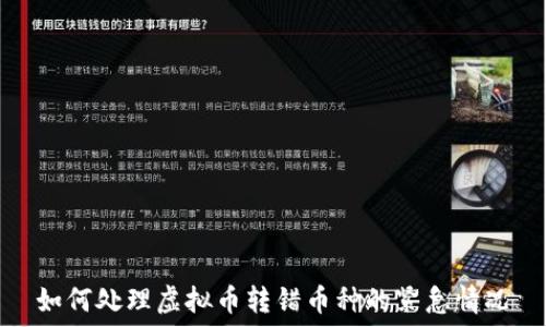   
如何处理虚拟币转错币种的紧急情况