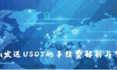 Tokenim发送USDT的手续费解析与节省技巧