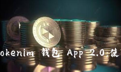 全面解析 Tokentokenim 钱包 App 2.0：使用指南与安全建议