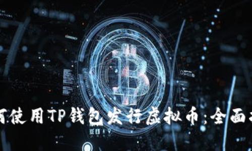 如何使用TP钱包发行虚拟币：全面指南