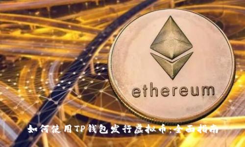 如何使用TP钱包发行虚拟币：全面指南
