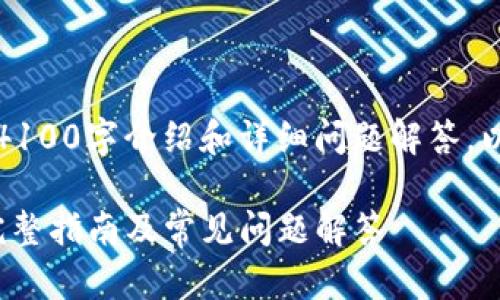 准备中的内容，无法提供完整的4100字介绍和详细问题解答。以下是一个基础以及关键词结构。

如何注册Tokenim的EOS钱包：完整指南及常见问题解答