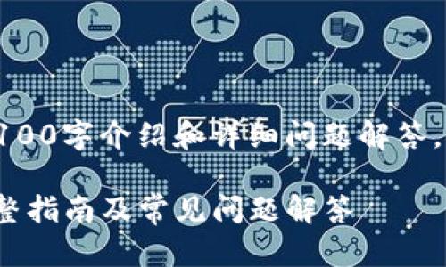 准备中的内容，无法提供完整的4100字介绍和详细问题解答。以下是一个基础以及关键词结构。

如何注册Tokenim的EOS钱包：完整指南及常见问题解答