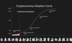  虚拟币交易成功却未打款