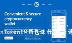 如何使用TokenTokenIM钱包进