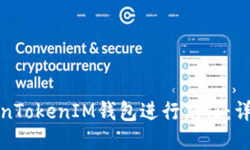 如何使用TokenTokenIM钱包进行充值：详细步骤与技巧