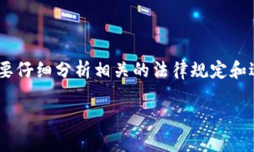 在处理类似“tokenim被盗可以立案吗”的问题时，我们需要仔细分析相关的法律规定和适用的程序。以下是针对这个问题的详细介绍和相关讨论。

Crypto Tokenim 被盗的法律维权与立案分析