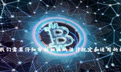 在处理类似“tokenim被盗可以立案吗”的问题时，我们需要仔细分析相关的法律规定和适用的程序。以下是针对这个问题的详细介绍和相关讨论。

Crypto Tokenim 被盗的法律维权与立案分析