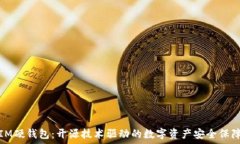   IM硬钱包：开源技术驱动