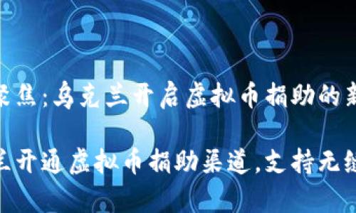 镜头聚焦：乌克兰开启虚拟币捐助的新渠道

乌克兰开通虚拟币捐助渠道，支持无缝捐款