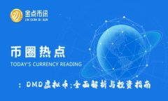 : DMD虚拟币：全面解析与投