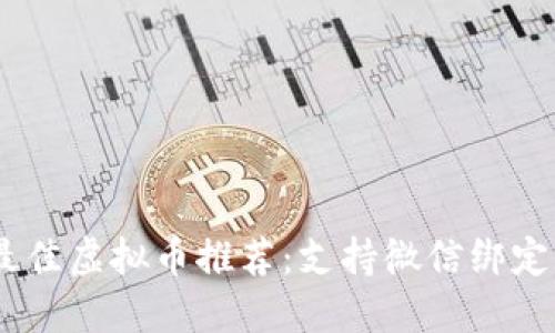 : 2023年最佳虚拟币推荐：支持微信绑定的顶级选择