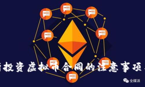 : 全面解析投资虚拟币合同的注意事项与风险评估