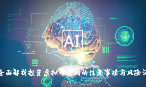 : 全面解析投资虚拟币合同的注意事项与风险评估