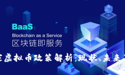: 国家虚拟币政策解析：现状、未来及影响
