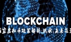 : 国家虚拟币政策解析：现