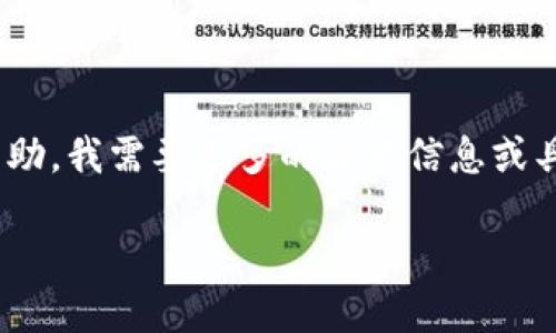 当您提到的“等待打包 tokenim”，可能是指在区块链或加密货币相关的某个场景。为了更好地为您提供帮助，我需要更多的背景信息或具体的上下文。例如，您是希望了解如何打包 token，还是在一个特定平台上等待某个 token 的状态更新？

可以更进一步说明您所关注的问题或相关的信息吗？这样我才能更精确地满足您的需求。谢谢！