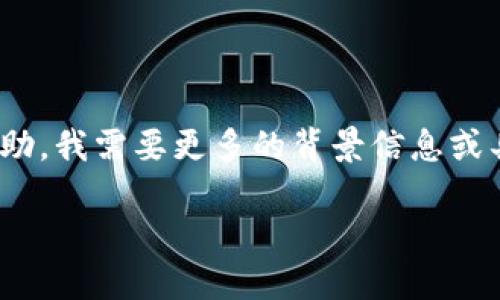 当您提到的“等待打包 tokenim”，可能是指在区块链或加密货币相关的某个场景。为了更好地为您提供帮助，我需要更多的背景信息或具体的上下文。例如，您是希望了解如何打包 token，还是在一个特定平台上等待某个 token 的状态更新？

可以更进一步说明您所关注的问题或相关的信息吗？这样我才能更精确地满足您的需求。谢谢！