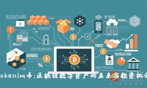 Tokenim币：区块链数字资产的未来与投资机会