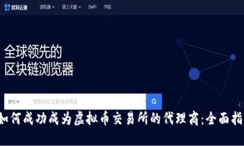  如何成功成为虚拟币交易所的代理商：全面指南