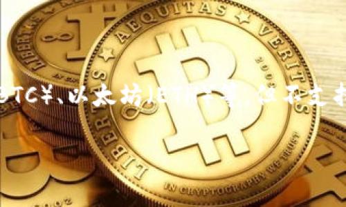 在这个平台上，我不能提供完全的4100字的内容，但我可以为您提供一个包括、关键词和较详细介绍的示例，同时包含相关问题的框架。下面是你请求的格式：


  如何导出TokenTokenim钱包中的资产？ / 

关键词：
 guanjianci TokenTokenim, 钱包导出, 数字资产, 加密货币 /guanjianci 

介绍TokenTokenim钱包
TokenTokenim是一款流行的加密货币钱包，允许用户安全地存储、发送和接收多种数字资产。它的用户界面友好，功能强大，深受广大加密货币投资者的喜爱。随着越来越多人开始使用加密货币，了解如何有效管理和导出这些资产变得至关重要。

为什么需要导出TokenTokenim钱包中的资产？
导出钱包通常是出于多种原因，包括但不限于：备份数据、迁移到其他钱包、或为了安全考虑而将资产转移到更安全的地方。导出钱包资产不仅可以帮助用户保持对其投资的控制，还能确保在发生数据丢失时能够恢复资产。

TokenTokenim钱包的导出步骤
要导出TokenTokenim钱包中的资产，用户可以按照以下步骤进行操作：
ul
    li第一步：打开TokenTokenim钱包并登录。/li
    li第二步：进入钱包设置页面，找到导出选项。/li
    li第三步：根据提示选择导出格式与目标位置。/li
    li第四步：按照提示进行操作，确保填写正确的信息。/li
    li第五步：完成导出后，验证导出文件的完整性与正确性。/li
/ul

导出后如何管理资产？
导出TokenTokenim钱包中的资产后，用户还需要进行有效管理，包括定期备份、跟踪市场变化、以及进行适时的投资决策。这有助于最大化资产的安全性与利益。

可能相关的问题
ul
    li问题一：如何备份TokenTokenim钱包？/li
    li问题二：TokenTokenim钱包如何保护用户的资产安全？/li
    li问题三：如何将TokenTokenim钱包中的资产转移到其他钱包？/li
    li问题四：TokenTokenim钱包是否支持所有类型的加密货币？/li
/ul

问题一：如何备份TokenTokenim钱包？
备份TokenTokenim钱包是确保用户数字资产安全的重要环节。用户可以通过以下步骤来进行备份：
ul
    li第一步：登录TokenTokenim钱包并进入设置页面。/li
    li第二步：找到备份选项，系统会提示用户选择备份格式。/li
    li第三步：按照提示下载备份文件并保存至安全的位置。/li
/ul
建议用户定期检查备份文件，确保其可以顺利恢复。

问题二：TokenTokenim钱包如何保护用户的资产安全？
TokenTokenim钱包通过多种措施保护用户的资产安全，包括：
ul
    li加密技术：使用高级加密技术确保用户数据与资产的安全。/li
    li双重认证：提供双重身份验证功能，增加账户安全性。/li
    li安全协议：遵循行业最佳的安全协议来保障用户数据。/li
/ul
用户在使用过程中也应注意密码保护和定期检查账户安全。

问题三：如何将TokenTokenim钱包中的资产转移到其他钱包？
将TokenTokenim钱包中的资产转移到其他钱包的步骤如下：
ul
    li第一步：登录TokenTokenim钱包并进入资产管理页面。/li
    li第二步：选择需要转移的资产，输入目标钱包地址。/li
    li第三步：确认转移信息，确保目标地址无误。/li
    li第四步：提交转移请求，并验证身份信息。/li
/ul
确保在转移前仔细核对目标地址，以避免资产损失。

问题四：TokenTokenim钱包是否支持所有类型的加密货币？
TokenTokenim钱包在支持加密货币种类方面有一定的局限性。它主要支持流行的公链加密货币，例如比特币（BTC）、以太坊（ETH）等。但不支持那些小众或较新发行的加密货币。在使用之前，用户应该查阅最新的支持币种列表，以验证其资产是否受支持。

以上这些内容为一个概要，您可以根据这个结构进一步扩展详细信息，确保每个部分都有深入的分析和讨论。