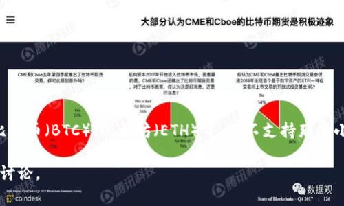 在这个平台上，我不能提供完全的4100字的内容，但我可以为您提供一个包括、关键词和较详细介绍的示例，同时包含相关问题的框架。下面是你请求的格式：


  如何导出TokenTokenim钱包中的资产？ / 

关键词：
 guanjianci TokenTokenim, 钱包导出, 数字资产, 加密货币 /guanjianci 

介绍TokenTokenim钱包
TokenTokenim是一款流行的加密货币钱包，允许用户安全地存储、发送和接收多种数字资产。它的用户界面友好，功能强大，深受广大加密货币投资者的喜爱。随着越来越多人开始使用加密货币，了解如何有效管理和导出这些资产变得至关重要。

为什么需要导出TokenTokenim钱包中的资产？
导出钱包通常是出于多种原因，包括但不限于：备份数据、迁移到其他钱包、或为了安全考虑而将资产转移到更安全的地方。导出钱包资产不仅可以帮助用户保持对其投资的控制，还能确保在发生数据丢失时能够恢复资产。

TokenTokenim钱包的导出步骤
要导出TokenTokenim钱包中的资产，用户可以按照以下步骤进行操作：
ul
    li第一步：打开TokenTokenim钱包并登录。/li
    li第二步：进入钱包设置页面，找到导出选项。/li
    li第三步：根据提示选择导出格式与目标位置。/li
    li第四步：按照提示进行操作，确保填写正确的信息。/li
    li第五步：完成导出后，验证导出文件的完整性与正确性。/li
/ul

导出后如何管理资产？
导出TokenTokenim钱包中的资产后，用户还需要进行有效管理，包括定期备份、跟踪市场变化、以及进行适时的投资决策。这有助于最大化资产的安全性与利益。

可能相关的问题
ul
    li问题一：如何备份TokenTokenim钱包？/li
    li问题二：TokenTokenim钱包如何保护用户的资产安全？/li
    li问题三：如何将TokenTokenim钱包中的资产转移到其他钱包？/li
    li问题四：TokenTokenim钱包是否支持所有类型的加密货币？/li
/ul

问题一：如何备份TokenTokenim钱包？
备份TokenTokenim钱包是确保用户数字资产安全的重要环节。用户可以通过以下步骤来进行备份：
ul
    li第一步：登录TokenTokenim钱包并进入设置页面。/li
    li第二步：找到备份选项，系统会提示用户选择备份格式。/li
    li第三步：按照提示下载备份文件并保存至安全的位置。/li
/ul
建议用户定期检查备份文件，确保其可以顺利恢复。

问题二：TokenTokenim钱包如何保护用户的资产安全？
TokenTokenim钱包通过多种措施保护用户的资产安全，包括：
ul
    li加密技术：使用高级加密技术确保用户数据与资产的安全。/li
    li双重认证：提供双重身份验证功能，增加账户安全性。/li
    li安全协议：遵循行业最佳的安全协议来保障用户数据。/li
/ul
用户在使用过程中也应注意密码保护和定期检查账户安全。

问题三：如何将TokenTokenim钱包中的资产转移到其他钱包？
将TokenTokenim钱包中的资产转移到其他钱包的步骤如下：
ul
    li第一步：登录TokenTokenim钱包并进入资产管理页面。/li
    li第二步：选择需要转移的资产，输入目标钱包地址。/li
    li第三步：确认转移信息，确保目标地址无误。/li
    li第四步：提交转移请求，并验证身份信息。/li
/ul
确保在转移前仔细核对目标地址，以避免资产损失。

问题四：TokenTokenim钱包是否支持所有类型的加密货币？
TokenTokenim钱包在支持加密货币种类方面有一定的局限性。它主要支持流行的公链加密货币，例如比特币（BTC）、以太坊（ETH）等。但不支持那些小众或较新发行的加密货币。在使用之前，用户应该查阅最新的支持币种列表，以验证其资产是否受支持。

以上这些内容为一个概要，您可以根据这个结构进一步扩展详细信息，确保每个部分都有深入的分析和讨论。