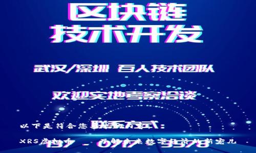 以下是符合您要求的内容：

XRS虚拟币——了解未来数字经济的新宠儿