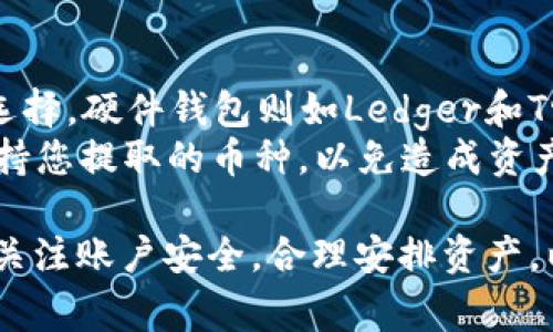    如何通过Tokenim提取数字货币，操作指南与注意事项  / 

 guanjianci  Tokenim, 数字货币, 提取, 钱包  /guanjianci 

 什么是Tokenim？ 
 Tokenim是一个专注于数字货币交易的平台，用户可以在此进行各种加密资产的交易和管理。Tokenim支持多种主流数字货币，包括比特币、以太坊等，并且提供了安全的交易环境和便捷的用户界面。通过Tokenim，用户不仅可以交易数字货币，还可以进行提取、转账等操作，方便用户对资产的统一管理。

 Tokenim的功能概述 
 除了基本的交易功能外，Tokenim还提供了多样化的服务，包括：
ul
    li资产管理：用户可以在平台上查看和管理自己持有的各种数字货币。/li
    li实时行情：Tokenim提供实时的市场行情数据，帮助用户做出更明智的投资决策。/li
    li安全保障：平台采用多层次的安全措施，确保用户的资产安全。/li
    li用户支持：Tokenim提供全天候的客户支持，解决用户在使用过程中遇到的各种问题。/li
/ul

 如何在Tokenim上提取数字货币？ 
 提取数字货币的过程相对简单，以下是详细步骤：
ol
    listrong登录账户：/strong 首先，用户需要用自己的账户信息登录Tokenim。如果您还没有账户，请先完成注册。/li
    listrong进行安全验证：/strong 登录后，系统可能会要求进行二次验证，比如输入手机验证码或邮箱验证码，以确保账户安全。/li
    listrong访问钱包管理页面：/strong 登录成功后，点击“钱包”或“资产管理”选项，进入您的数字货币钱包管理页面。/li
    listrong选择提取选项：/strong 在钱包页面，选择您想要提取的数字货币，并点击“提取”或“提现”按钮。/li
    listrong输入提取信息：/strong 在弹出的对话框中，输入提取的金额和目标钱包地址。确保目标地址是准确的，因为生成区块链转账后，资产将无法找回。/li
    listrong确认交易：/strong 在所有信息确认无误后，提交提取申请。此时平台可能会再要求您进行一次安全验证。/li
    listrong查看交易记录：/strong 提交后，可以在“交易记录”中查看提取的进度，确认交易是否成功。/li
/ol

 提取数字货币时需要注意的事项 
 在使用Tokenim提取数字货币时，用户需要注意以下几个方面：
ul
    listrong确保安全性：/strong 任何时候都要注意保护账户安全，使用强密码，并开启双重验证，避免账户被盗。/li
    listrong核实钱包地址：/strong 输入目标钱包地址时，一定要仔细核对。因为区块链转账是不可逆的，一旦发生错误，资产将难以追回。/li
    listrong了解手续费：/strong 提取数字货币通常会收取一定的手续费，具体金额会在提取页面显示，提取前请仔细了解。/li
    listrong关注提取时间：/strong 根据网络拥堵情况，提取的时间可能会有所不同，通常区块链网络在高峰时段会比较拥堵。/li
/ul

 常见问题解答 

 1. 提取过程中遇到错误怎么办？ 
 在提取数字货币的过程中，有时用户可能会遇到各种错误。首先，如果您的提取请求因为网络问题未能完成，可以尝试重新发起请求。在确认钱包地址和金额无误后，重新提交请求。如果依旧无法成功，请联系Tokenim的客服。
 此外，如果您的提现请求被拒绝，建议仔细查看系统提示的信息，很多时候是由于安全验证未通过或账户余额不足等问题导致的。在处理此类问题时，确保提供详细的信息和截图，以便客服更快地协助您解决问题。

 2. 提取后的资产多久可以到账？ 
 提取数字货币的到账时间通常受到区块链网络拥堵情况和平台处理时间的影响。一般情况下，如果网络畅通，提取请求在确认后会迅速处理，用户会在短时间内看到余额变更。但在高峰期，如交易量激增时，到账时间可能会有所延迟。
 用户可以在Tokenim的“交易记录”页面追踪提取请求的状态，了解进度。一旦提现请求处理成功，您会在目标钱包中收到相应的资产，通常会有区块链的交易记录可供查询。

 3. 提取时被收取的手续费是什么？ 
 在Tokenim上提取数字货币时，系统会根据不同的币种和网络状况收取一定的手续费。手续费是为了支付网络交易的费用，随着区块链技术的不同，手续费的标准也会有所变化。在每次提取操作中，系统将会显示所需支付的手续费，用户需对此进行确认，并确保余额足够。
 用户可以在Tokenim的官方网站或用户协议中找到各币种的手续费标准，这将帮助用户在提取前做出合理的资产安排，以避免因手续费不足而无法成功提取。

 4. 我可以提取到哪些类型的钱包？ 
 Tokenim支持提取到多种类型的钱包，其中包括软件钱包、硬件钱包和交易所钱包等。软件钱包如Coinomi、Exodus等，都是用户常用的选择。硬件钱包则如Ledger和Trezor等，因其安全性高受到用户的青睐。
 当用户填写提取信息时，可以根据自身需求，选择合适的钱包进行提取。在此提醒用户，不同钱包对币种的支持度稍有不同，确保钱包支持您提取的币种，以免造成资产的损失。

以上就是关于如何通过Tokenim提取数字货币的详细信息以及常见问题解答。在使用Tokenim进行数字货币操作过程中，建议用户时刻关注账户安全，合理安排资产，以确保顺利完成交易。