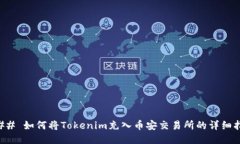 ### 如何将Tokenim充入币安交